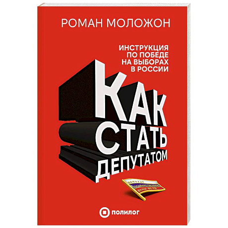 Фото Как стать депутатом. Инструкция по победе на выборах в России