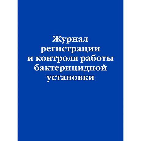 Фото Журнал регистрации и контроля работы бактерицидной установки