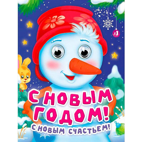 Фото С Новым годом! С  новым счастьем!
