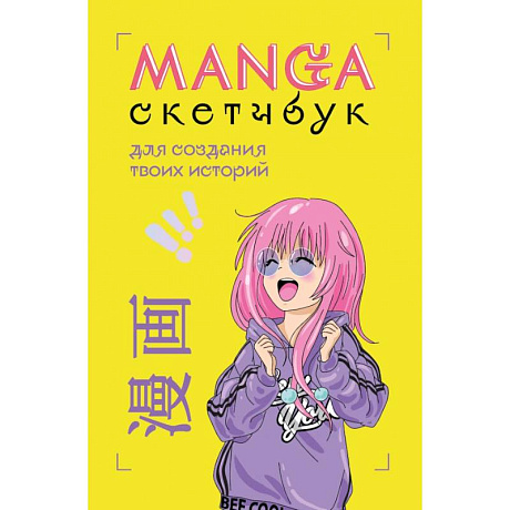Фото Manga Sketchbook для создания твоих историй