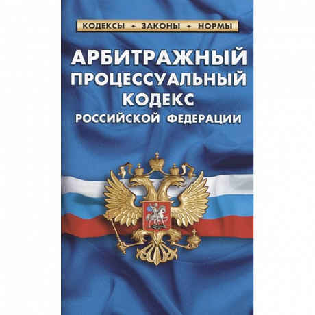 Фото Арбитражный процессуальный кодекс РФ