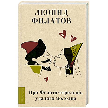 Фото Про Федота-стрельца, удалого молодца