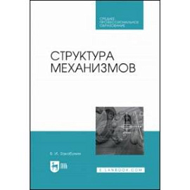 Структура механизмов. Учебное пособие для СПО