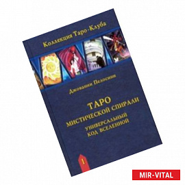 Таро Мистической спирали. Универсальный код Вселенной