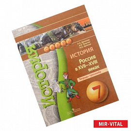 История. Россия в XVII-XVIII веках. 7 класс. Тетрадь-тренажер