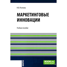 Маркетинговые инновации: Учебное пособие