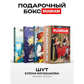 Шут: Кн. 1-3 (комплект из 3-х книг + подарочный бокс)