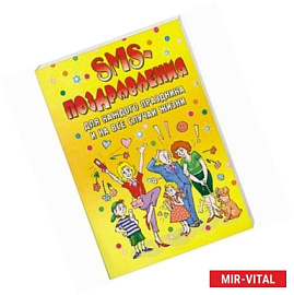 SMS-поздравления для каждого праздника и на все случаи жизни