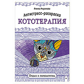 Антистресс-раскраска. Кототерапия. Отдых и перезагрузка