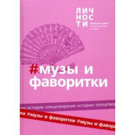 Альманах 'Музы и фаворитки'