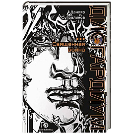 Дисгардиум. Книга 5 : Священная война