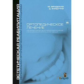 Ортопедическое лечение. Том 2. Систематизированный подход к достижению  эстетической, биологической и функциональной интергации реставраций