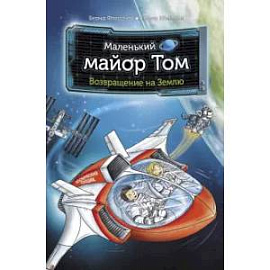 Маленький майор Том. Возвращение на Землю