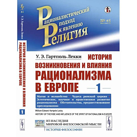 История возникновения и влияния рационализма в Европе. Том 1: Магия и волшебство