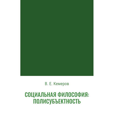 Фото Социальная философия: полисубъектность
