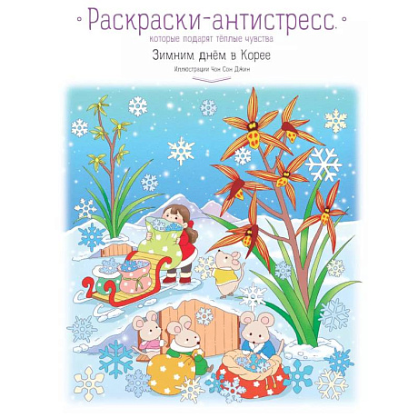 Фото Зимним днём в Корее. Раскраски-антистресс, которые подарят тёплые чувства