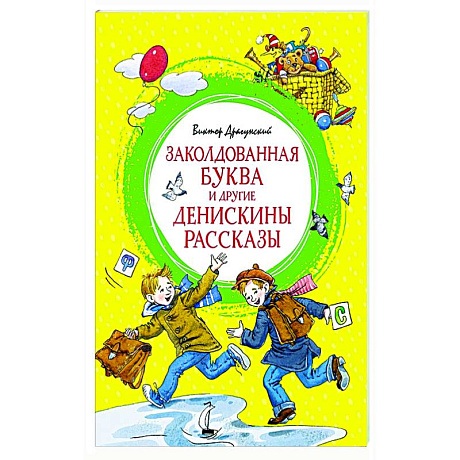 Фото Заколдованная буква и другие Денискины рассказы