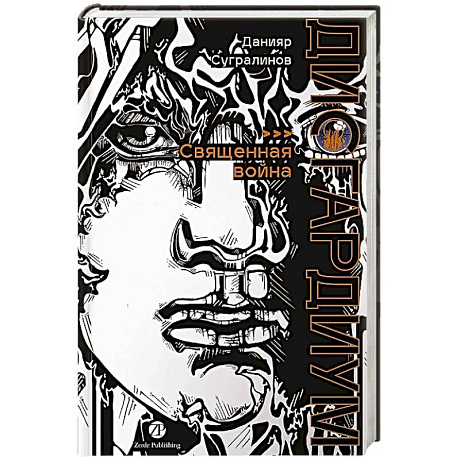 Фото Дисгардиум. Книга 5 : Священная война