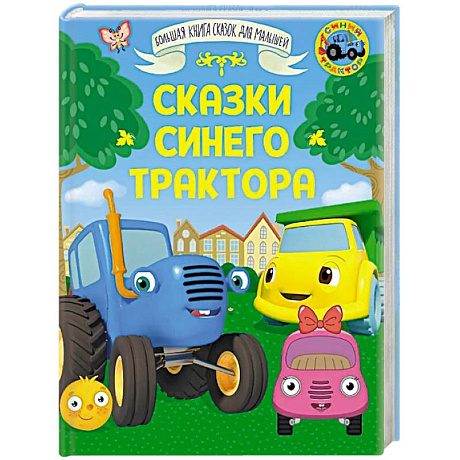 Фото Сказки Синего Трактора
