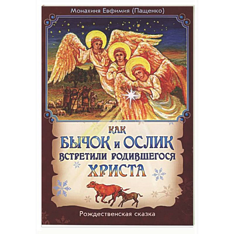 Фото Как бычок и ослик встретили родившегося Христа. Рождественская сказка