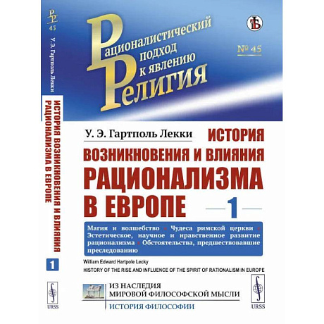 Фото История возникновения и влияния рационализма в Европе. Том 1: Магия и волшебство