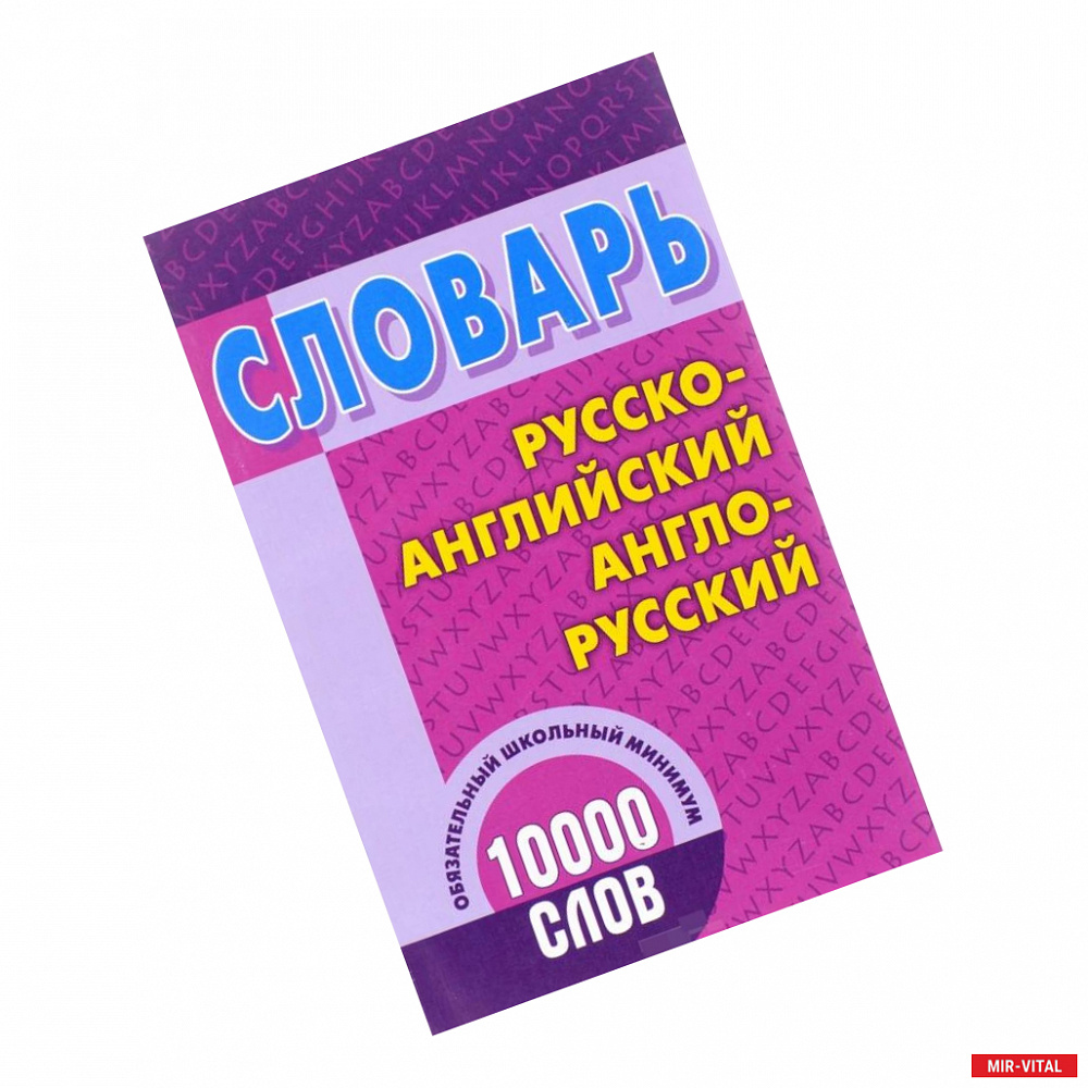 Фото Словарь. Русско-английский, англо-русский. 10000 слов. Обязательный школьный минимум