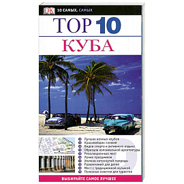 Куба. Путеводитель