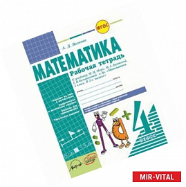 Математика. 4 класс. Рабочая тетрадь. К учебнику М.И.Моро, М.А. Бантовой. ФГОС