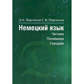 Немецкий язык: читаем, понимаем, говорим