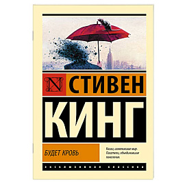 Будет кровь