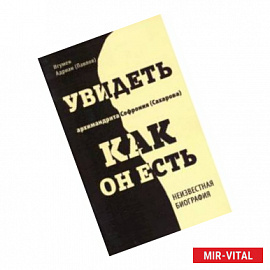 Увидеть архимандрита Софрония