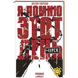 Я помню этот день... Курск. Спецназ 'Ахмат'