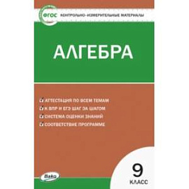 Алгебра. 9 класс. Контрольно-измерительные материалы