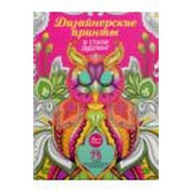 Дизайнерские принты в стиле дудлинг
