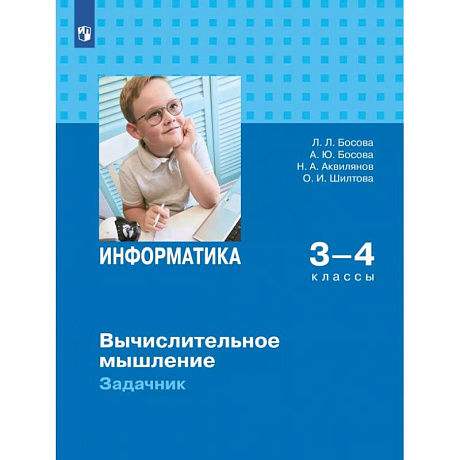 Фото Информатика 3-4кл Вычислительное мышление Задачник