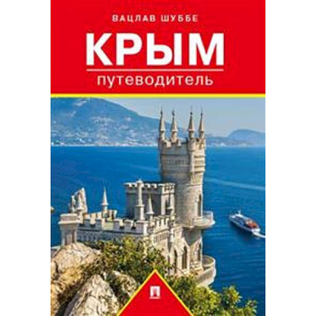 Фото Путеводитель по Крыму