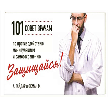 Фото Защищайся! 101 совет врачам по противодействию манипуляциям и самосохранению