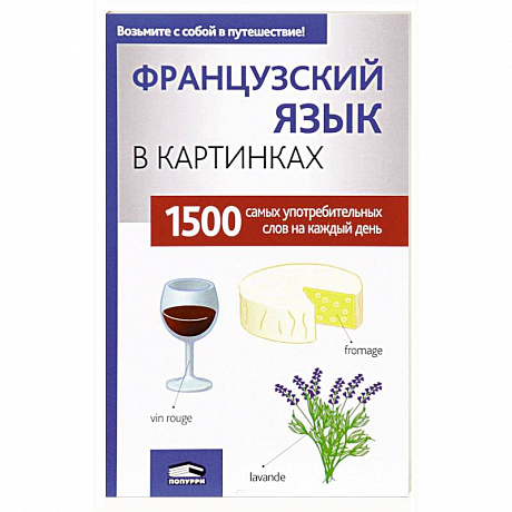 Фото Французский язык в картинках
