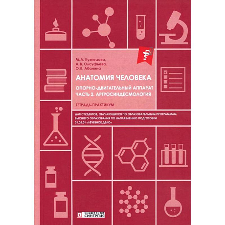 Фото Анатомия человека: Опорно-двигательный аппарат. Часть 2: Артросиндесмология: тетрадь-практикум