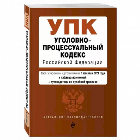 Фото Уголовно-процессуальный кодекс Российской Федерации. Текст с изм. и доп. на 1 февраля 2021 года
