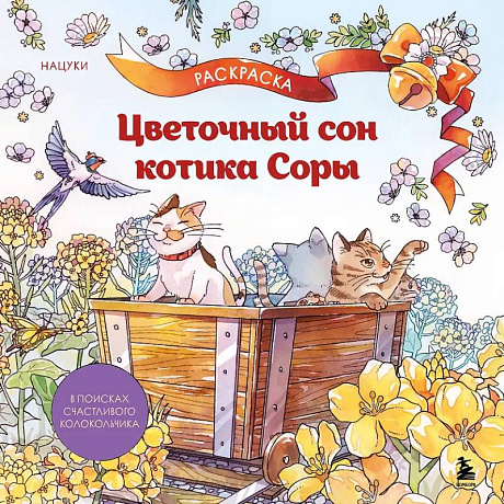 Фото Цветочный сон котика Соры
