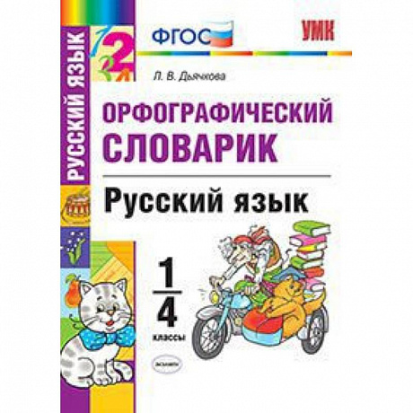 Фото Русский язык. 1-4 классы. Орфографический словарик. ФГОС