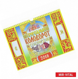 Календарь 'Природный коловорот славянорусов' на 2018 г.