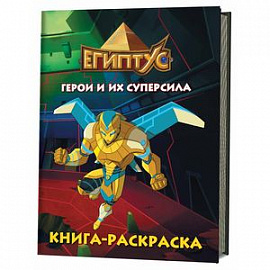 Египтус. Герои и их суперсила. Книга-раскраска (зеленная)
