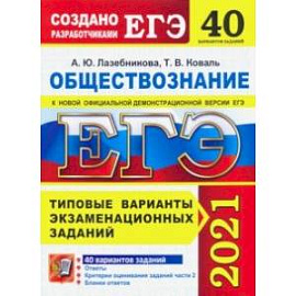 ЕГЭ 2021 Обществознание. Типовые варианты экзаменационных заданий. 40 вариантов