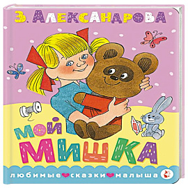 Мой мишка. Рис. В. Чижикова