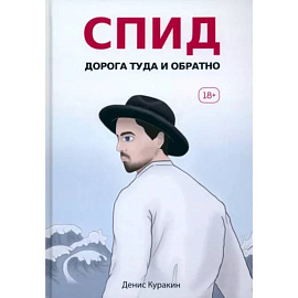 СПИД. Дорога туда и обратно