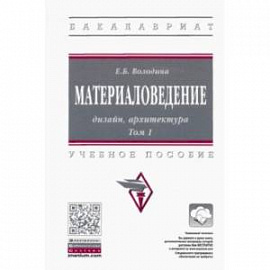 Материаловедение. Дизайн, архитектура. В 2-х томах Том 1. Учебное пособие