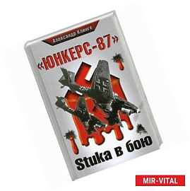 Юнкерс-87. Stuka в бою