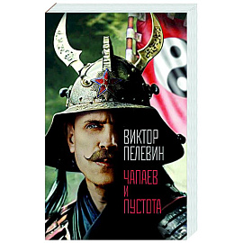 Чапаев и Пустота